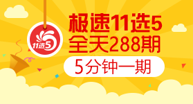 5分11选5